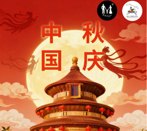 迎中秋庆国庆  放假通知